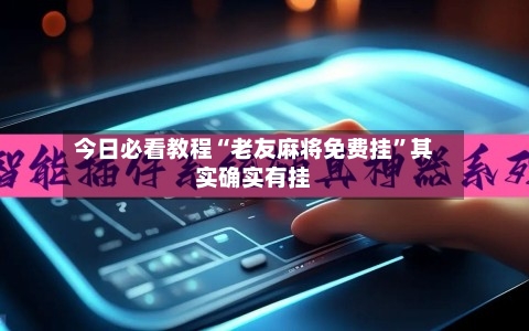 今日必看教程“老友麻将免费挂”其实确实有挂-第1张图片