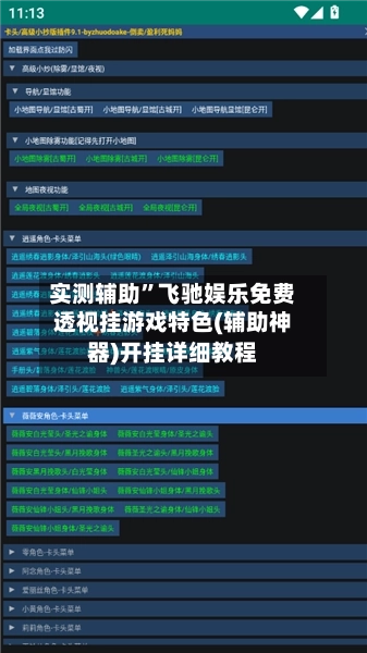 实测辅助”飞驰娱乐免费透视挂游戏特色(辅助神器)开挂详细教程-第3张图片
