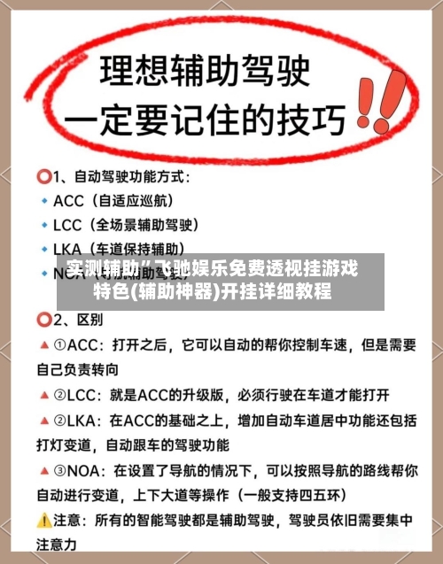 实测辅助”飞驰娱乐免费透视挂游戏特色(辅助神器)开挂详细教程-第1张图片