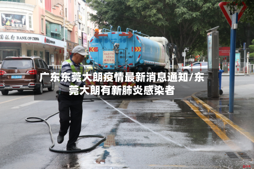 广东东莞大朗疫情最新消息通知/东莞大朗有新肺炎感染者-第2张图片