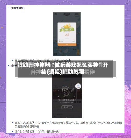 辅助开挂神器“微乐游戏怎么买挂”开挂(透视)辅助教程-第1张图片