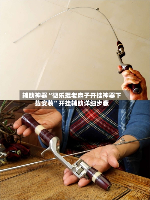 辅助神器“微乐捉老麻子开挂神器下载安装”开挂辅助详细步骤-第1张图片