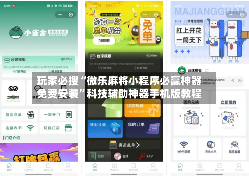 玩家必搜“微乐麻将小程序必赢神器免费安装”科技辅助神器手机版教程-第1张图片