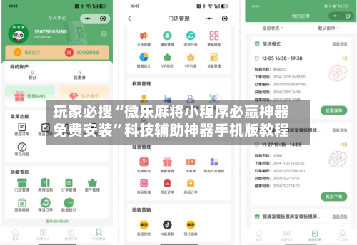 玩家必搜“微乐麻将小程序必赢神器免费安装”科技辅助神器手机版教程-第3张图片
