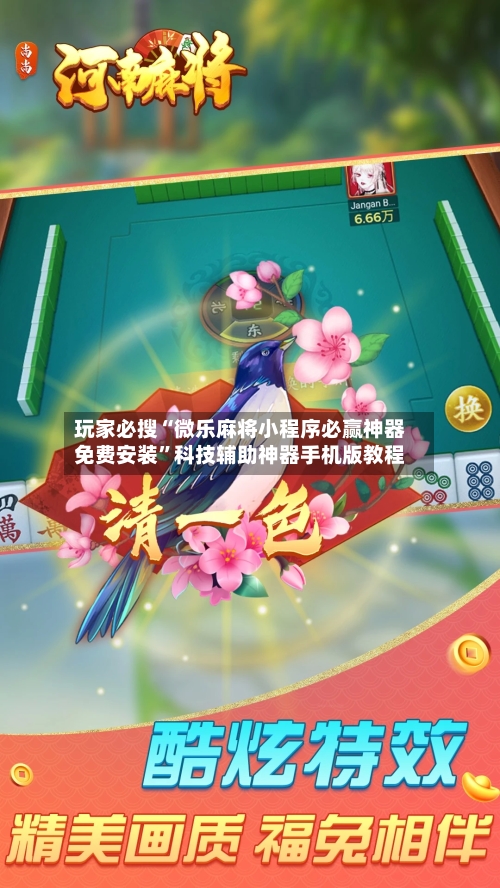 玩家必搜“微乐麻将小程序必赢神器免费安装	”科技辅助神器手机版教程-第2张图片