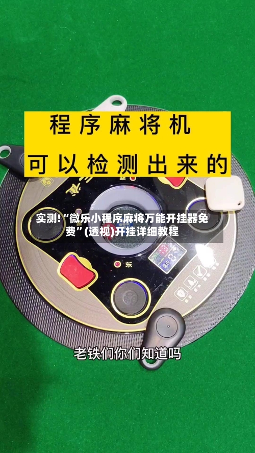 实测!“微乐小程序麻将万能开挂器免费	”(透视)开挂详细教程-第1张图片