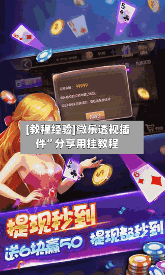 [教程经验]微乐透视插件	”分享用挂教程-第1张图片