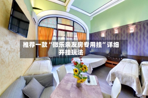 推荐一款“微乐亲友房专用挂”详细开挂玩法-第1张图片