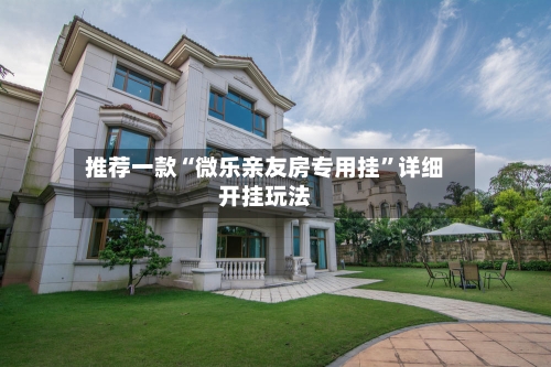 推荐一款“微乐亲友房专用挂	”详细开挂玩法-第3张图片