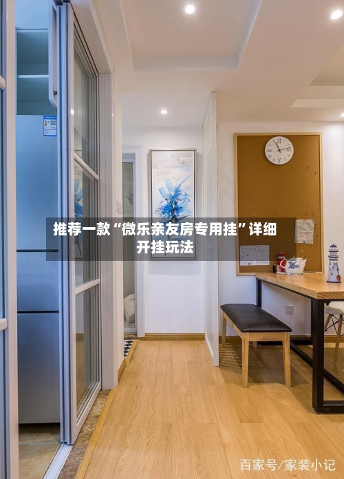 推荐一款“微乐亲友房专用挂”详细开挂玩法-第2张图片