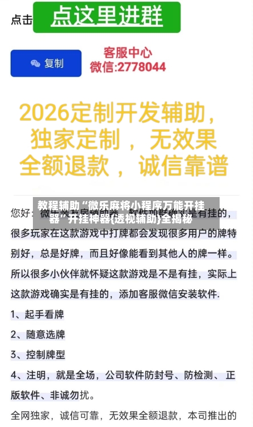 教程辅助“微乐麻将小程序万能开挂器”开挂神器{透视辅助}全揭秘-第3张图片