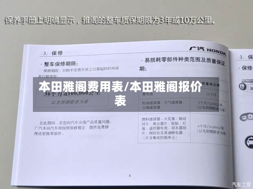 本田雅阁费用表/本田雅阁报价表-第1张图片