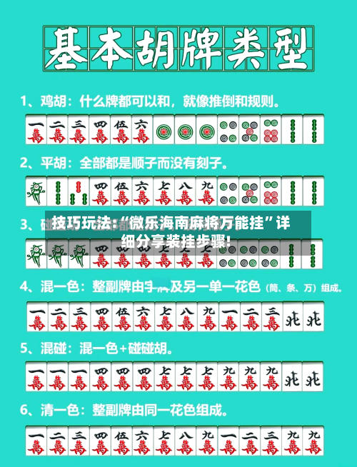 技巧玩法:“微乐海南麻将万能挂	”详细分享装挂步骤!-第1张图片