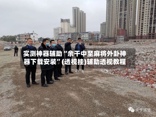 实测神器辅助“余干中至麻将外卦神器下载安装”(透视挂)辅助透视教程-第1张图片