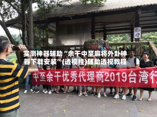 实测神器辅助“余干中至麻将外卦神器下载安装”(透视挂)辅助透视教程-第2张图片