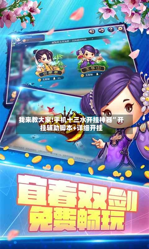 我来教大家!手机十三水开挂神器”开挂辅助脚本+详细开挂-第3张图片