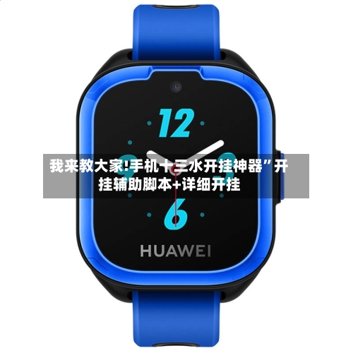 我来教大家!手机十三水开挂神器”开挂辅助脚本+详细开挂-第2张图片