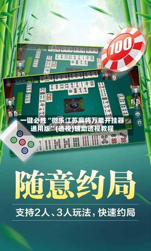 一键必胜“微乐江苏麻将万能开挂器通用版	”(透视)辅助透视教程-第3张图片