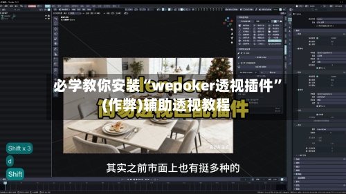 必学教你安装“wepoker透视插件”(作弊)辅助透视教程-第1张图片
