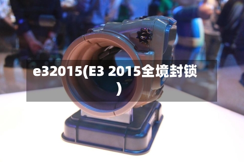 e32015(E3 2015全境封锁)-第2张图片