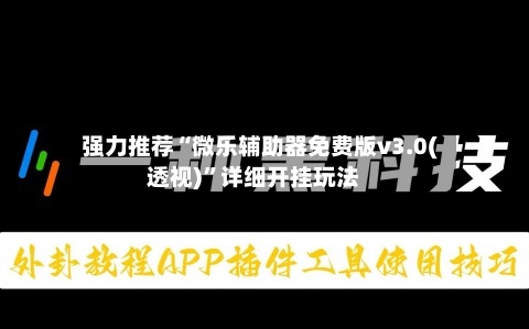 强力推荐“微乐辅助器免费版v3.0(透视)”详细开挂玩法-第1张图片