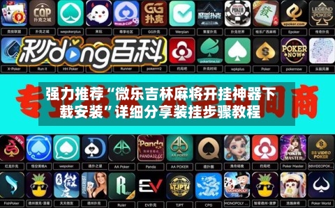 强力推荐“微乐吉林麻将开挂神器下载安装	”详细分享装挂步骤教程-第1张图片