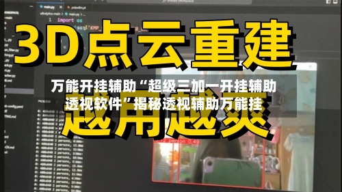 万能开挂辅助“超级三加一开挂辅助透视软件”揭秘透视辅助万能挂-第2张图片