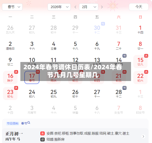 2024年春节调休日历表/2024年春节几月几号星期几-第2张图片