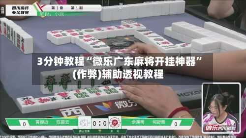 3分钟教程“微乐广东麻将开挂神器”(作弊)辅助透视教程-第1张图片