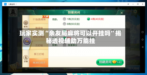 玩家实测“亲友局麻将可以开挂吗	”揭秘透视辅助万能挂-第2张图片