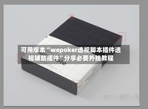 可用版本“wepoker透视脚本插件透视辅助插件”分享必要外挂教程-第2张图片