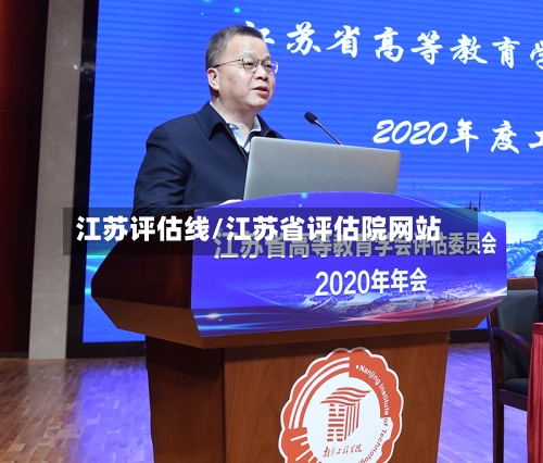 江苏评估线/江苏省评估院网站-第1张图片