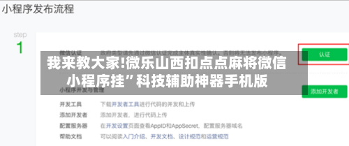 我来教大家!微乐山西扣点点麻将微信小程序挂	”科技辅助神器手机版-第1张图片