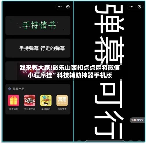 我来教大家!微乐山西扣点点麻将微信小程序挂”科技辅助神器手机版-第2张图片