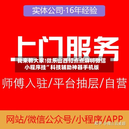 我来教大家!微乐山西扣点点麻将微信小程序挂”科技辅助神器手机版-第3张图片