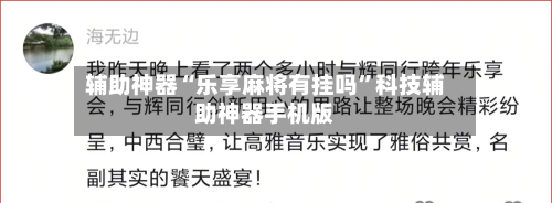 辅助神器“乐享麻将有挂吗”科技辅助神器手机版-第1张图片