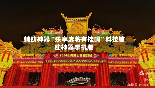 辅助神器“乐享麻将有挂吗	”科技辅助神器手机版-第2张图片