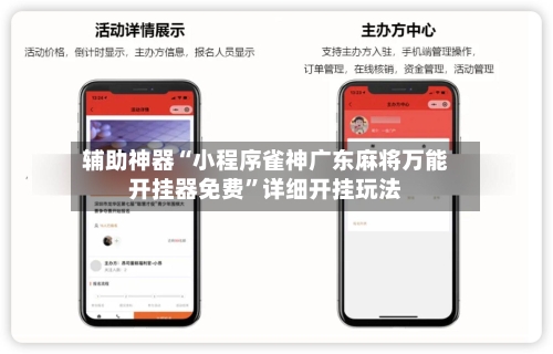 辅助神器“小程序雀神广东麻将万能开挂器免费	”详细开挂玩法-第1张图片