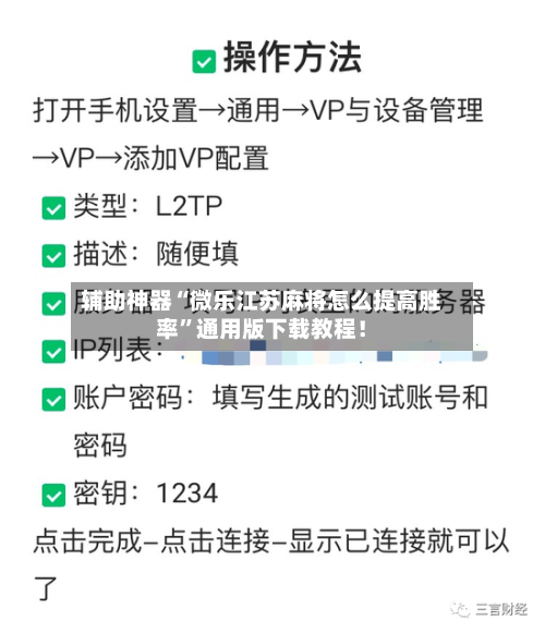 辅助神器“微乐江苏麻将怎么提高胜率”通用版下载教程！-第2张图片