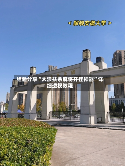 经验分享“太浪扶余麻将开挂神器”详细透视教程-第2张图片