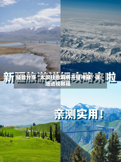 经验分享“太浪扶余麻将开挂神器”详细透视教程-第1张图片