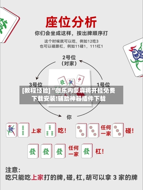 [教程经验]“微乐内蒙麻将开挂免费下载安装!辅助神器插件下载-第1张图片