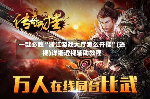 一键必胜“浙江游戏大厅怎么开挂”(透视)详细透视辅助教程-第2张图片