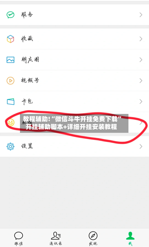 教程辅助!“微信斗牛开挂免费下载”开挂辅助脚本+详细开挂安装教程-第1张图片