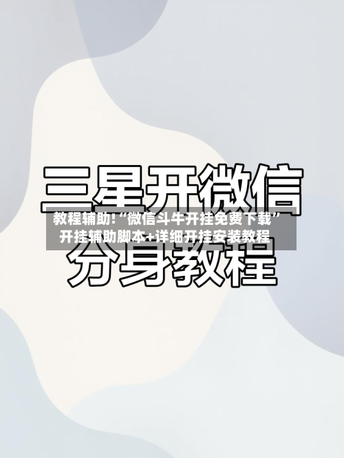 教程辅助!“微信斗牛开挂免费下载	”开挂辅助脚本+详细开挂安装教程-第2张图片