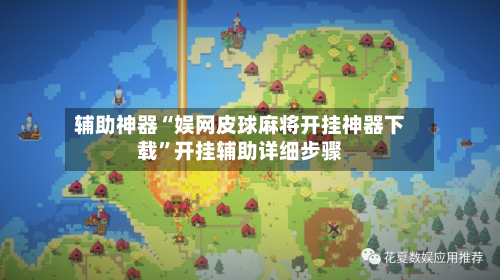 辅助神器“娱网皮球麻将开挂神器下载”开挂辅助详细步骤-第1张图片