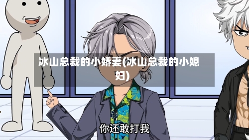 冰山总裁的小娇妻(冰山总裁的小媳妇)-第1张图片