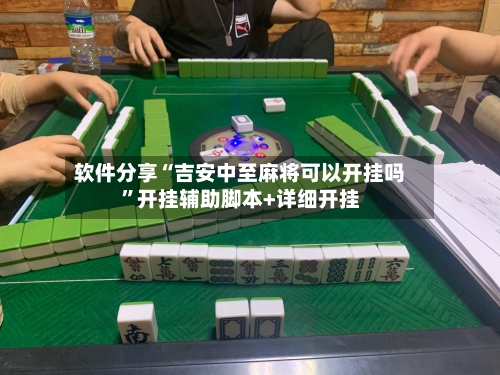软件分享“吉安中至麻将可以开挂吗”开挂辅助脚本+详细开挂-第3张图片