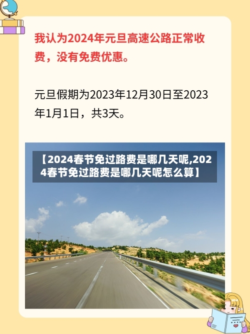 【2024春节免过路费是哪几天呢,2024春节免过路费是哪几天呢怎么算】-第1张图片