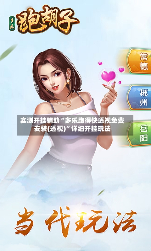 实测开挂辅助“多乐跑得快透视免费安装(透视)”详细开挂玩法-第1张图片